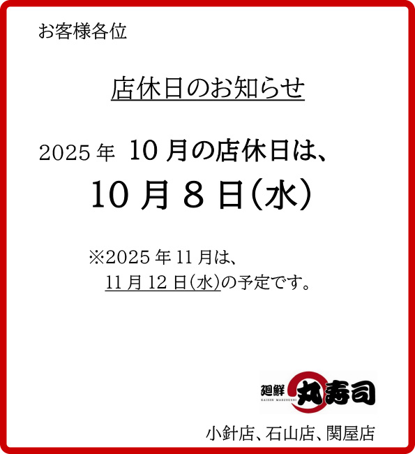 丸寿司 店休日