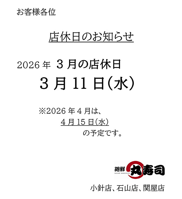 丸寿司 店休日
