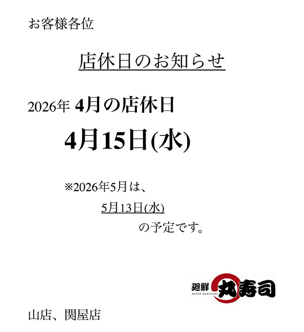 丸寿司 店休日