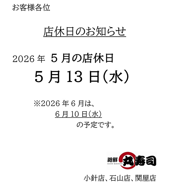 丸寿司 店休日
