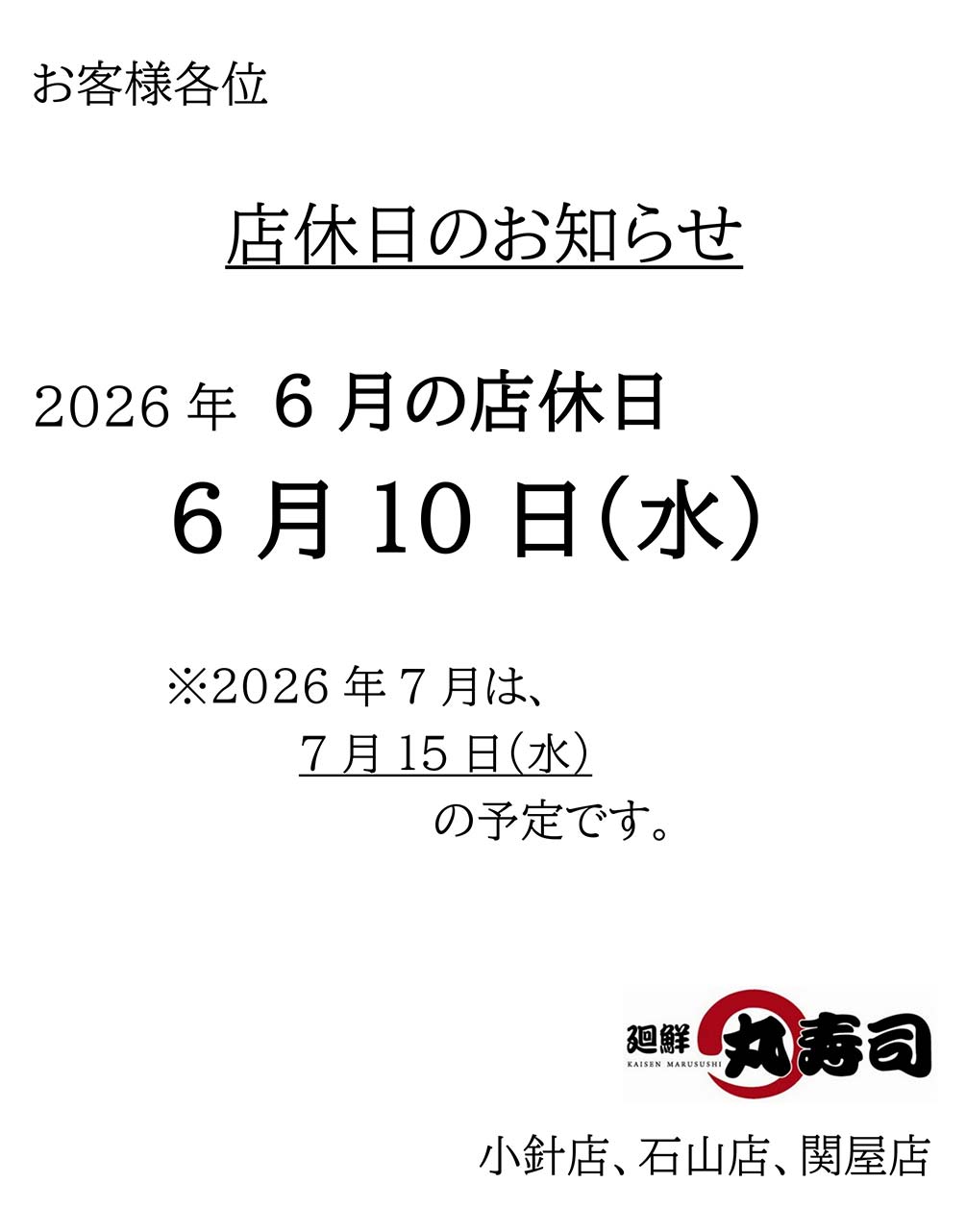 丸寿司 店休日