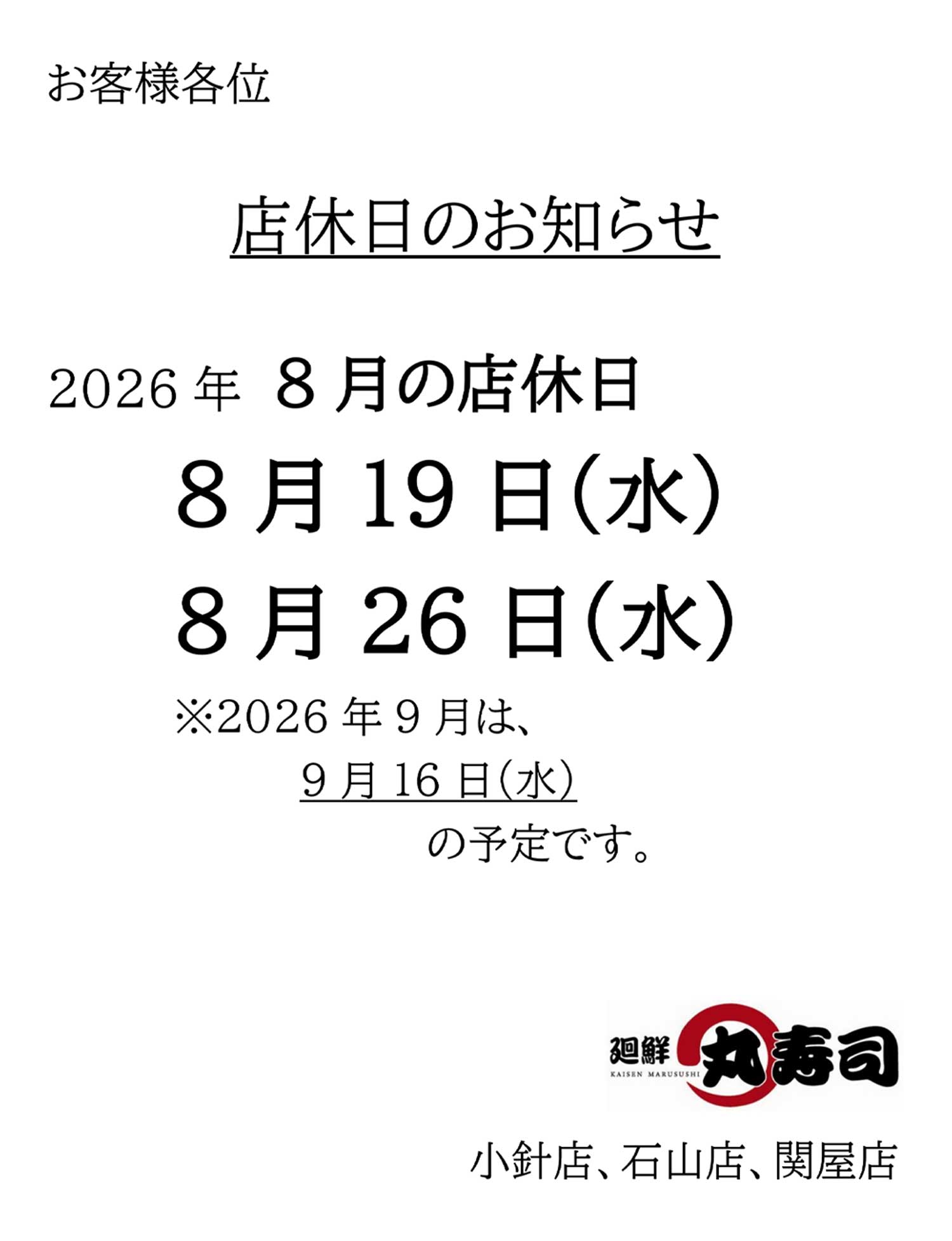 丸寿司 店休日