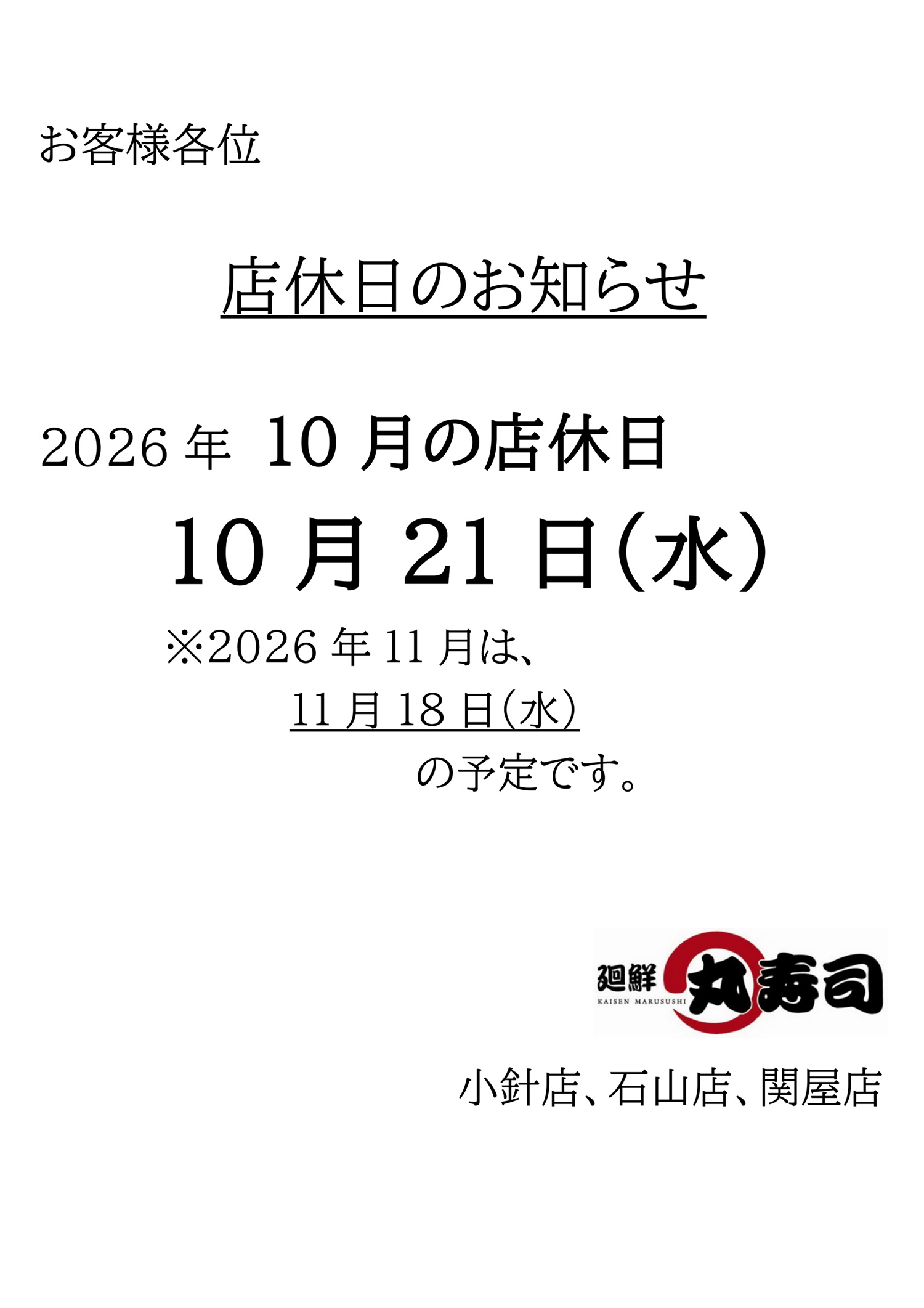 丸寿司 店休日